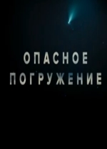 Опасное погружение (2015) смотреть онлайн Опасное погружение (2015) смотреть онлайн