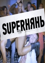 Superнянь смотреть онлайн Superнянь смотреть онлайн