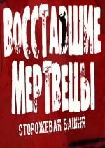 Восставшие мертвецы (2015) смотреть онлайн Восставшие мертвецы (2015) смотреть онлайн