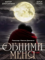 Обними меня смотреть онлайн Обними меня смотреть онлайн