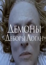 Демоны Деборы Логан (2015) смотреть онлайн Демоны Деборы Логан (2015) смотреть онлайн