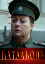 Батальонъ (2015) смотреть онлайн Батальонъ (2015) смотреть онлайн