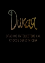 Дикая (2014) смотреть онлайн Дикая (2014) смотреть онлайн