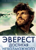 Эверест. Достигая невозможного смотреть онлайн Эверест. Достигая невозможного смотреть онлайн