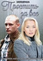 Простить за всё (2015) смотреть онлайн Простить за всё (2015) смотреть онлайн