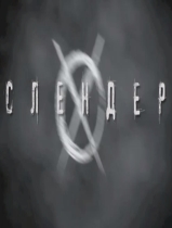 Слендер 2015 смотреть онлайн Слендер 2015 смотреть онлайн