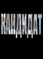 Кандидат 2015 смотреть онлайн Кандидат 2015 смотреть онлайн