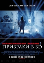 Паранормальное явление 5: Призраки в 3D смотреть онлайн Паранормальное явление 5: Призраки в 3D смотреть онлайн