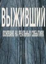Выживший смотреть онлайн Выживший смотреть онлайн
