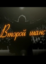Второй шанс (2015) смотреть онлайн Второй шанс (2015) смотреть онлайн