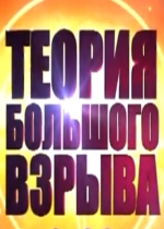 Теория большого взрыва смотреть онлайн Теория большого взрыва смотреть онлайн
