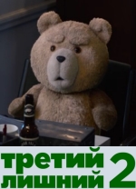 Третий лишний 2 смотреть онлайн Третий лишний 2 смотреть онлайн