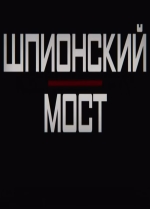 Шпионский мост смотреть онлайн Шпионский мост смотреть онлайн
