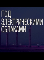 Под электрическими облаками (2015) смотреть онлайн Под электрическими облаками (2015) смотреть онлайн