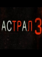 Астрал 3 смотреть онлайн Астрал 3 смотреть онлайн