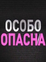 Особо опасна смотреть онлайн Особо опасна смотреть онлайн