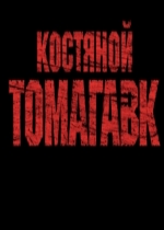 Костяной томагавк смотреть онлайн Костяной томагавк смотреть онлайн
