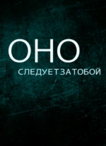 Оно (2015) смотреть онлайн Оно (2015) смотреть онлайн