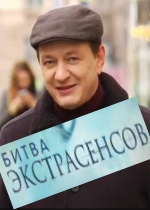 Битва экстрасенсов смотреть онлайн Битва экстрасенсов смотреть онлайн