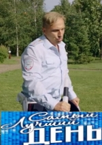 Самый лучший день смотреть онлайн Самый лучший день смотреть онлайн