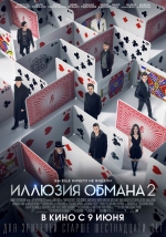 Иллюзия обмана 2 смотреть онлайн Иллюзия обмана 2 смотреть онлайн