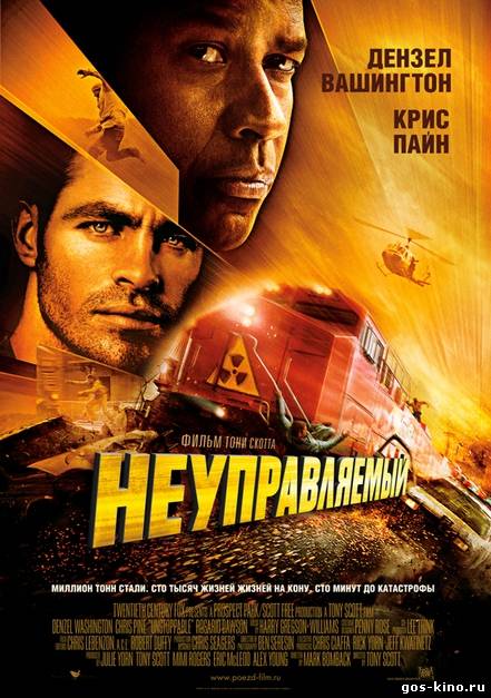 Неуправляемый смотреть онлайн Неуправляемый смотреть онлайн