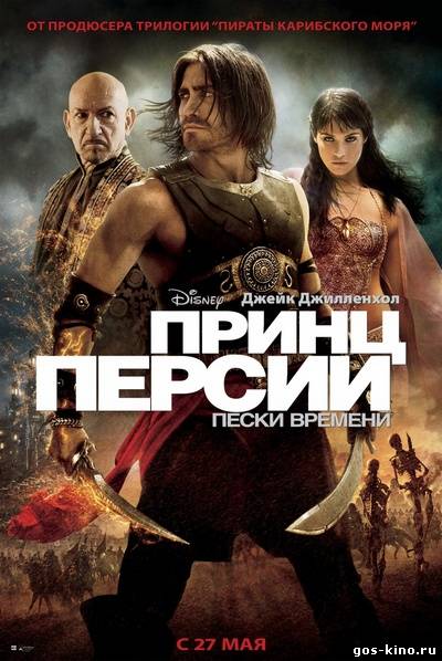 Принц Персии: Пески времени смотреть онлайн Принц Персии: Пески времени смотреть онлайн