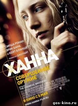 Ханна. Совершенное оружие смотреть онлайн Ханна. Совершенное оружие смотреть онлайн