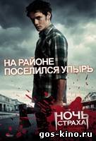 Ночь страха 3D смотреть онлайн Ночь страха 3D смотреть онлайн