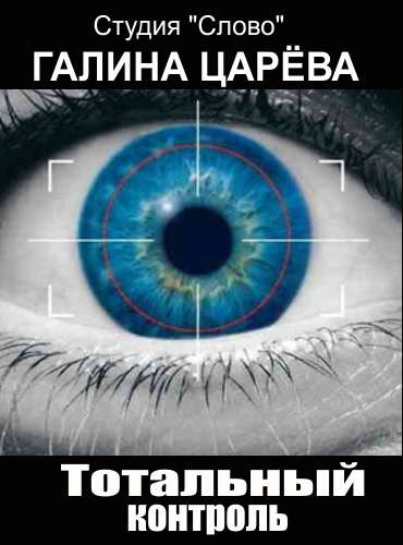 Эра технотронной диктатуры смотреть онлайн Эра технотронной диктатуры смотреть онлайн