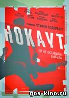 Нокаут смотреть онлайн Нокаут смотреть онлайн