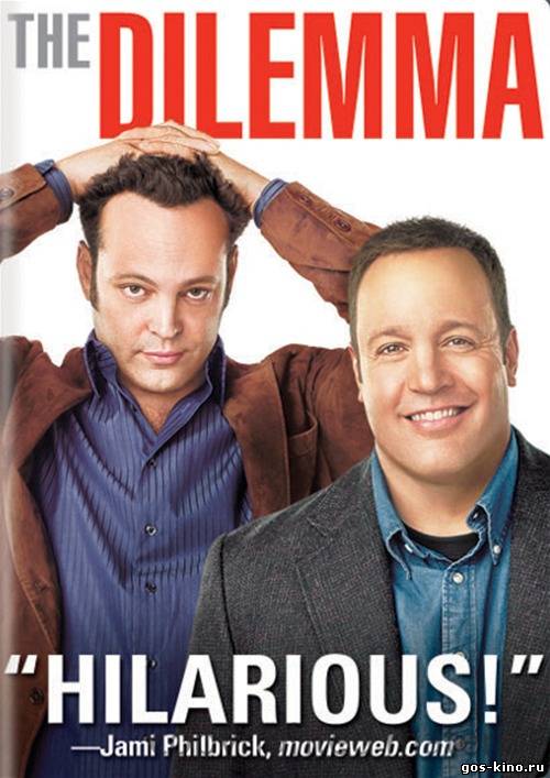 Дилемма смотреть онлайн Дилемма смотреть онлайн