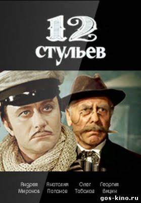 12 стульев смотреть онлайн 12 стульев смотреть онлайн