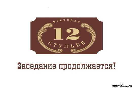 12 стульев смотреть онлайн 12 стульев смотреть онлайн