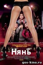 Нянь смотреть онлайн Нянь смотреть онлайн