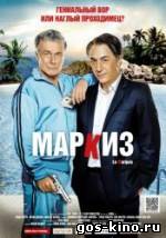 Маркиз смотреть онлайн Маркиз смотреть онлайн