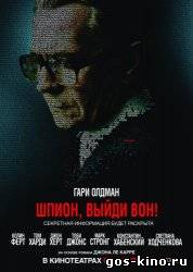 Шпион, выйди вон смотреть онлайн Шпион, выйди вон смотреть онлайн