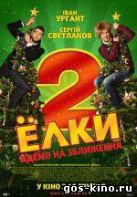 Елки 2 смотреть онлайн Елки 2 смотреть онлайн
