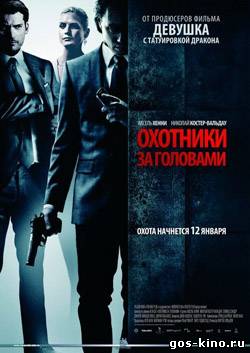 Охотники за головами смотреть онлайн Охотники за головами смотреть онлайн