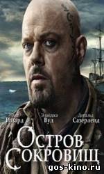 Остров сокровищ 2012 смотреть онлайн Остров сокровищ 2012 смотреть онлайн
