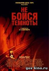 Не бойся темноты смотреть онлайн Не бойся темноты смотреть онлайн