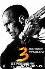 Перевозчик 3 смотреть онлайн Перевозчик 3 смотреть онлайн