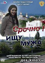 Срочно ищу мужа смотреть онлайн Срочно ищу мужа смотреть онлайн