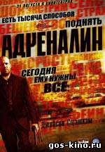 Адреналин смотреть онлайн Адреналин смотреть онлайн
