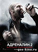 Адреналин 2 смотреть онлайн Адреналин 2 смотреть онлайн