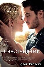 Счастливчик смотреть онлайн Счастливчик смотреть онлайн