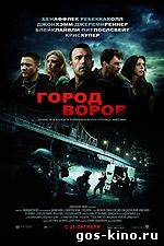 Город воров смотреть онлайн Город воров смотреть онлайн