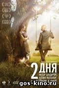 2 дня смотреть онлайн 2 дня смотреть онлайн