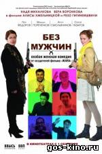 Без мужчин смотреть онлайн Без мужчин смотреть онлайн