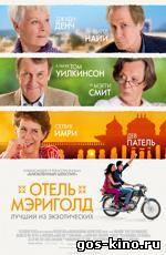 Отель Мэриголд: Лучший из экзотических смотреть онлайн Отель Мэриголд: Лучший из экзотических смотреть онлайн